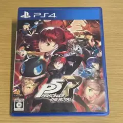 ペルソナ5 ザ・ロイヤル PS4