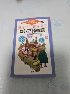 ロシア語単語