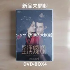 新品未開封　中国ドラマ　「星漢燦爛」DVD BOX2 Amazon.co.jp: 星漢燦爛＜せいかんさんらん＞ DVD-BOX2 [DVD