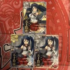 艦これ　アーケード　五十鈴　3枚セット