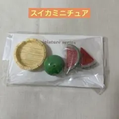 ミニチュアセット　桶　スイカ オブジェ　夏　ナチュラルキッチン　置物　夏休み