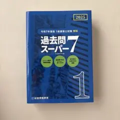 2025年度　過去問スーパー7 令和7年度