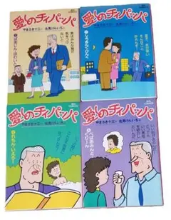 ■愛しのチィパッパ/やまさき十三：作/北見けんいち：画/小学館■中古本4冊