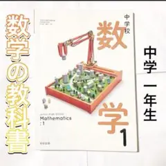 中学1年 数学 教科書『数学1』 学校図書