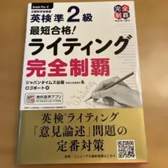 最短合格!英検®準2級 ライティング完全制覇