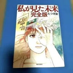 私が見た未来 完全版