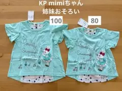 【新品タグ付】KP 姉妹　mimiちゃん　半袖Tシャツ エメラルド　100 80