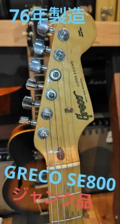 【値下げ】Greco SE800J Jeff Beck model【破損あり】 グレコ SE800J☆憧れの1979年製！☆ジェフベックモデル
