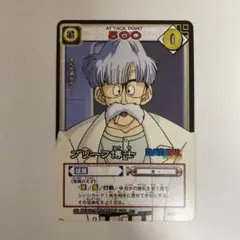 旧ドラゴンボールカードゲーム ブリーフ博士