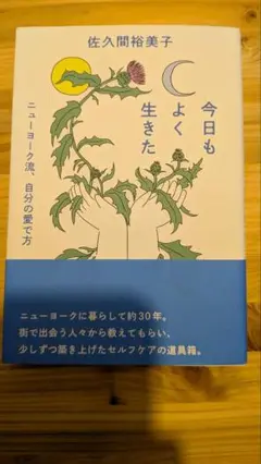 今日もよく生きた 佐久間裕美子
