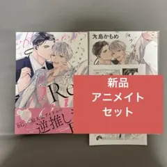 オフステージラブサイドRe オフステージラブサイド2 新品　アニメイトセット