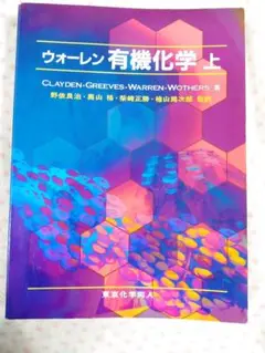 ウォーレン 有機化学 上 第1版