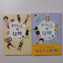 わたしの証拠　全2巻セット　カレー沢薫