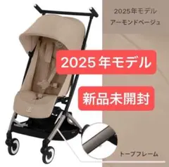 【新品未開封】サイベックスリベル2025年アーモンドベージュ　本体のみ