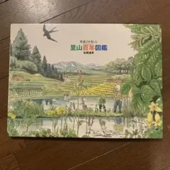 【匿名発送】里山百年図鑑 野遊びを楽しむ 松岡 達英 Amazon.co.jp: 野遊びを楽しむ 里山百年図鑑 : 松岡 達英: 本