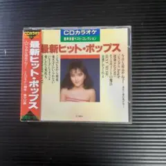 【CD】最新ヒットポップス カラオケ