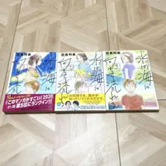 【全巻セット】水は海に向かって流れる