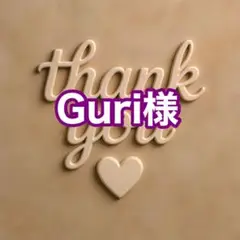 Guri様