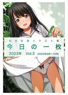 松永紅葉先生　イラスト集　今日の一枚 2023年 Vol.3　匿名配送