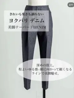 リテン　Yokubari Denim 美脚テーパードパンツ