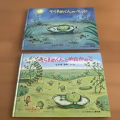 そらまめくんのベッド & そらまめくんとめだかのこ 2冊セット