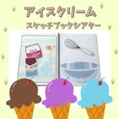 アイスクリーム シアター スケッチブック シアター マグネット 保育教材 夏