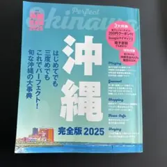 沖縄完全版2025