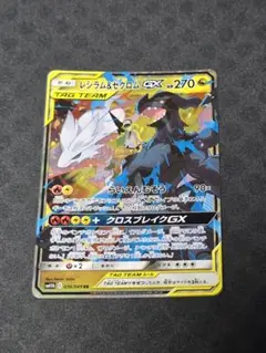 レシラム＆ゼクロムGX RR SM11b ドリームリーグ 036/049