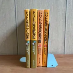 ドリトル先生航海記 他　岩波少年文庫 4冊セット