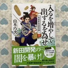 奥様姫様捕物綴り(三) 入るを増やして出ずるを為せ山本巧次