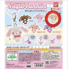 BANDAI Sugar Bunnies はなうさ アクリルキーホルダー