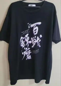 百戦錬磨 黒Tシャツ L
