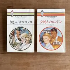 ハーレクインロマンス 2冊セット　シャーロット・ラム