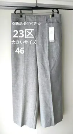 【新品】23区 ニジュウサンク オンワード 大きいサイズ　4L ワイドパンツ