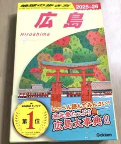 【新品】地球の歩き方　広島2025〜26