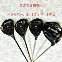 ※期間限定価格※PingG425.410 ドライバー3.5.7ウッド 4本セット