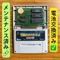 伝説のオウガバトル　SFC スーパーファミコン　電池交換済