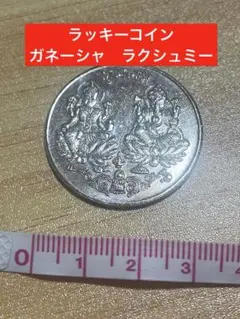 ガネーシャ・ラクシュミー・コイン現地購入品 ガネーシャ・ラクシュミー・コイン現地購入品 コレクション