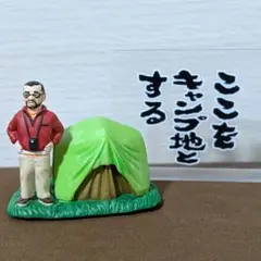 水曜どうでしょう　フィギュア　其の４　ここをキャンプ地とする
