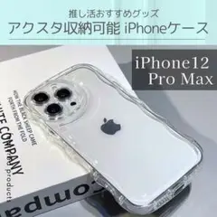 iPhone12 Pro Max アクスタ クリア ケース シェイカー 携帯