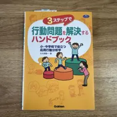 3ステップで行動問題を解決するハンドブック 小・中学校で役立つ応用行動分析学
