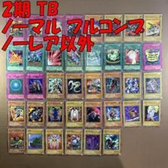 No.10967 遊戯王 2期 TB ノーマル フルコンプ ノーレア以外