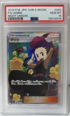 ポケモンカード　PSA10 アンズ　SR ナイトユニゾン PSA10鑑定済〕アンズ【SR】{062/055}