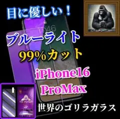 ☆目に優しい☆iPhone16ProMaxブルーライト99％カットガラスフィルム