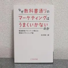 なぜ教科書通りのマーケティングはうまくいかないのか