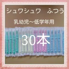 【544】歯科専売　シュワシュワ幼児歯ブラシ　ふつう30本