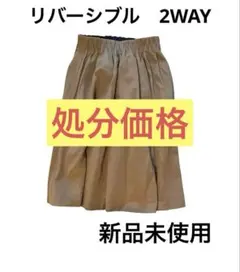 新品未使用　リバーシブル　スカート　ネイビー　ベージュ