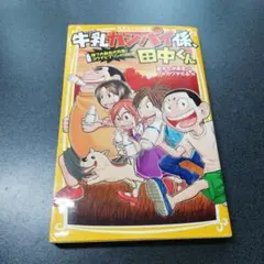 牛乳カンパイ係、田中くん 捨て犬救出大作戦! ユウナとプリンの10日間
