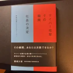 サイバー攻撃 その瞬間 社長の決定