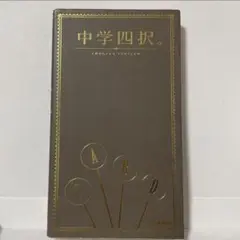 中学四択 問題 参考書
